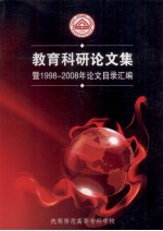 抚顺师范高等专科学校教育科研论文集暨1998-2008年论文目录汇编