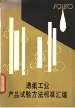 造纸工业产品试验方法标准汇编 1980