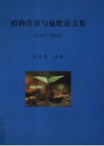 植物营养与施肥论文集 1963-2006