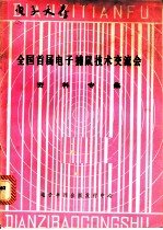 电子全府·全国首届电子捕鼠技术交流会资料专辑