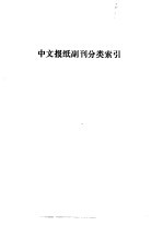 上海图书馆馆藏中文报纸副刊目录 1898-1949 中文报纸副刊分类索引