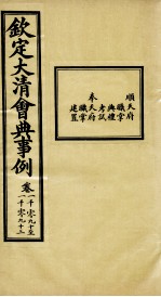 钦定大清会典事例 卷1090-1093