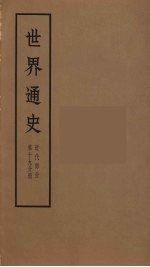 世界通史 近代部分 第19分册