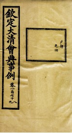 钦定大清会典事例 卷178-179