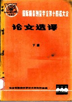 国际摄影量学会第十四届大会论文选译 下