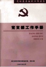 党的基层组织工作实务 党支部工作手册