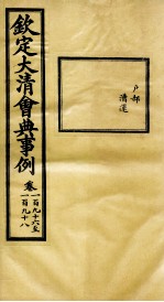 钦定大清会典事例 卷196-198