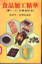 食品加工精华 第1、2、3册合订本