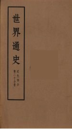 世界通史 近代部分 第20分册