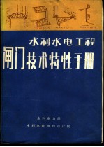 水利水电工程闸门技术特性手册