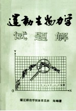 运动生物力学 试题解