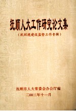 抚顺人大工作研究论文集 软环境建设监督工作专辑