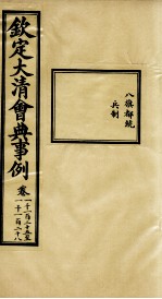 钦定大清会典事例 卷1125-1128