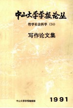 中山大学学报论丛 哲学科学（24）写作论文集 1991