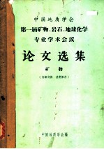 第一届矿物、岩石、地球化学专业学术会议论文选集 矿物