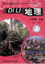 义务教育课程标准实验教科书  地理  八年级  上