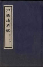 江西通志稿 第35册