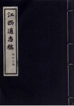 江西通志稿 第49册