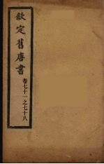 钦定旧唐书 卷71-78