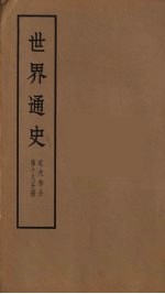 世界通史 近代部分 第18分册