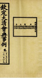 钦定大清会典事例 卷1167-1169