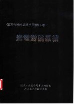 红外与光电系统手册  第7卷  光电对抗系统