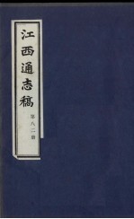 江西通志稿 第82册