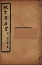 钦定旧唐书 卷186下-190中