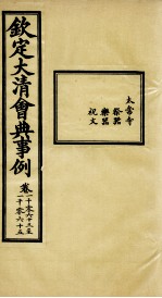 钦定大清会典事例 卷1063-1065