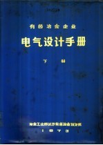 有色冶金企业电气设计手册 下