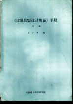 《建筑抗震设计规范》手册  中、下