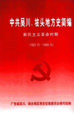 中共吴川、坡头地方史简编 新民主革命时间 1925.10-1949.10