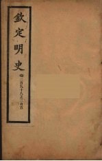 钦定明史 卷298-305