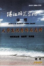 湛江师范学院学报 大学生优秀作品选评