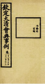 钦定大清会典事例 卷1170-1173