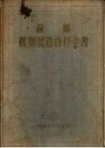 苏联机器制造百科全书 第5部分 机器制造厂的设计和生产组织 第14卷