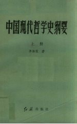 中国现代哲学史纲要  上