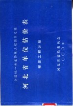 全国统一房屋修缮工程预算定额 河北省单位估价表 安装工程分册