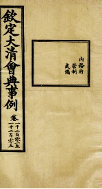 钦定大清会典事例 卷1201-1205