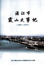 湛江市霞山大事记 1898-2007年