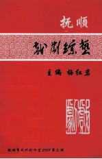 抚顺戏剧综艺 2008年 第3期