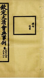 钦定大清会典事例 卷319-320