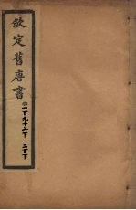 钦定旧唐书 卷196下-200下