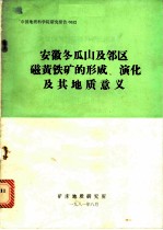 安徽冬瓜山及邻区磁黄铁矿的形成、演化及其地质意义