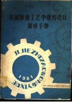 机械制造工艺学课程设计简明手册