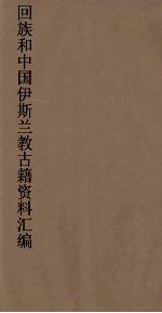 回族和中国伊斯兰教古籍资料汇编 清真大学