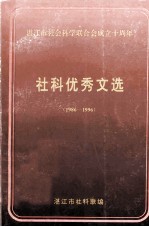 湛江市社会科学联合会成立十周年 社科优秀文选 1986-1996