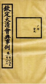 钦定大清会典事例 卷184-186