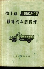 依士兹TD50A-D型倾卸汽车的修理