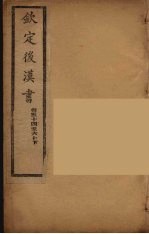 钦定后汉书 卷54-60下